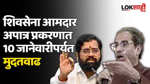 शिवसेना आमदार अपात्र प्रकरणात 10 जानेवारीपर्यत मुदतवाढ