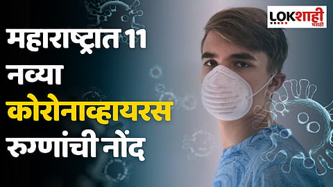 Maharashtra: महाराष्ट्रात 11 नव्या कोरोनाव्हायरस रुग्णांची नोंद