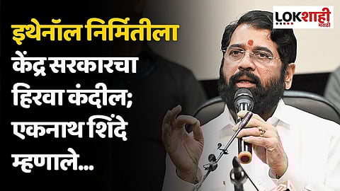 इथेनॉल निर्मितीला केंद्र सरकारचा हिरवा कंदील; एकनाथ शिंदे म्हणाले...