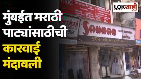 मुंबईत मराठी पाट्यांसाठीची कारवाई मंदावली; आतापर्यंत 80 टक्क्यांच्यावर दुकानदारांकडून नियमाची अंमलबजावणी