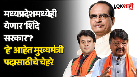 Madhya Pradesh CM candidate of BJP : मध्यप्रदेशमध्येही येणार 'शिंदे सरकार'? हे आहेत मुख्यमंत्री पदासाठीचे चेहरे