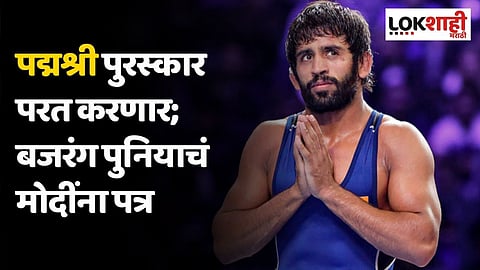 पद्मश्री पुरस्कार परत करणार; बजरंग पुनियाचं मोदींना पत्र
