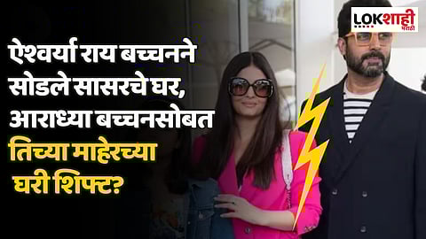 ऐश्वर्या राय बच्चनने सोडले सासरचे घर, आराध्या बच्चनसोबत तिच्या माहेरच्या घरी शिफ्ट?