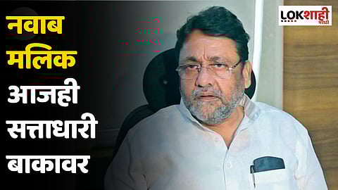 Nawab Malik : नवाब मलिक आजही सत्ताधारी बाकावरच बसले