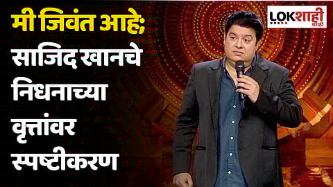 मी जिवंत आहे; साजिद खानचे निधनाच्या वृत्तांवर स्पष्टीकरण