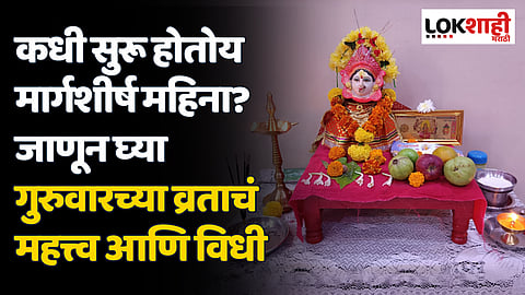 Margashirsha 2023 : कधी सुरू होतोय मार्गशीर्ष महिना? जाणून घ्या गुरुवारच्या व्रताचं महत्त्व आणि विधी