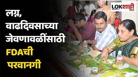 लग्न, वाढदिवसाच्या जेवणावळींसाठी FDAची परवानगी; आत्राम यांची माहिती