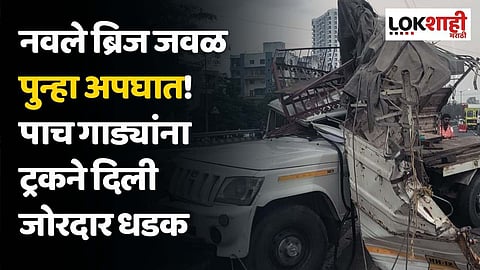 नवले ब्रिज जवळ पुन्हा अपघात! पाच गाड्यांना ट्रकने दिली जोरदार धडक