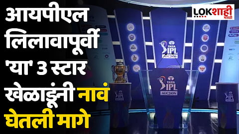 IPL 2024 Auction: आयपीएल लिलावापूर्वी 'या' 3 स्टार खेळाडूंनी नावं घेतली मागे