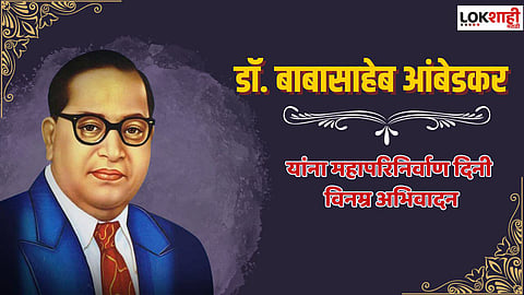 महापरिनिर्वाण दिनानिमित्त डॉ. बाबासाहेब आंबेडकर यांचे 'हे' प्रेरणादायी विचार शेअर करून महामानवाला करा अभिवादन