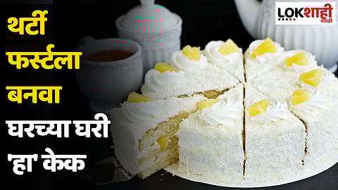 थर्टी फर्स्टला बनवा घरच्या घरी 'हा' केक