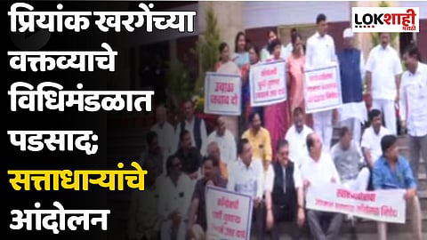 Priyank Kharge : प्रियांक खरगेंच्या वक्तव्याचे विधिमंडळात पडसाद; सत्ताधाऱ्यांचे आंदोलन