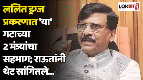 Sanjay Raut : ललित ड्रग्ज प्रकरणात 'या' गटाच्या 2 मंत्र्यांचा सहभाग; राऊतांनी थेट सांगितले...