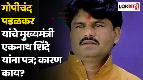 गोपीचंद पडळकर यांचे मुख्यमंत्री एकनाथ शिंदे यांना पत्र; कारण काय?