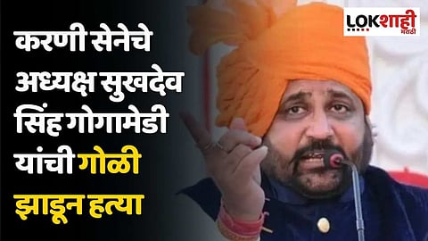 करणी सेनेचे अध्यक्ष सुखदेव सिंह गोगामेडी यांची गोळी झाडून हत्या