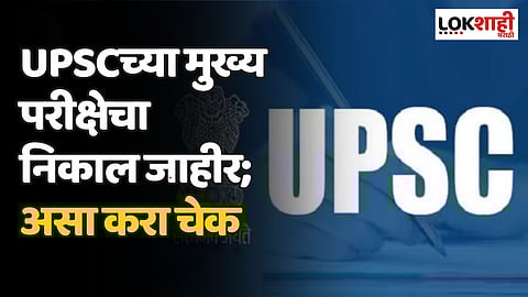 UPSC Main Exam Results: UPSCच्या मुख्य परीक्षेचा निकाल जाहीर;असा करा चेक