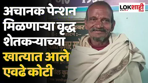अचानक पेन्शन मिळणाऱ्या वृद्ध शेतकऱ्याच्या खात्यात आले एवढे कोटी