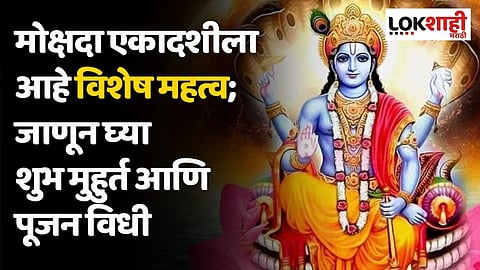 मोक्षदा एकादशीला आहे विशेष महत्व; जाणून घ्या शुभ मुहुर्त आणि पूजन विधी