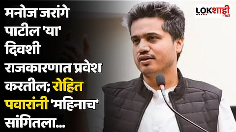 मनोज जरांगे पाटील 'या' दिवशी राजकारणात प्रवेश करतील; रोहित पवारांनी 'महिनाच' सांगितला...