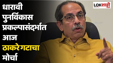 धारावी पुनर्विकास प्रकल्पासंदर्भात आज ठाकरे गटाचा मोर्चा