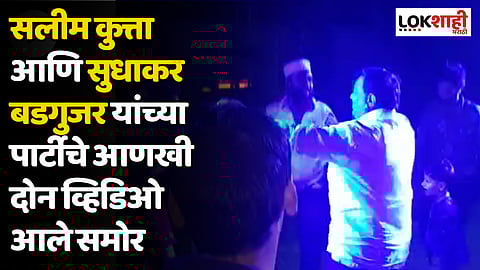 सलीम कुत्ता आणि सुधाकर बडगुजर यांच्या पार्टीचे आणखी दोन व्हिडिओ आले समोर