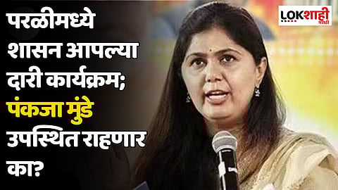 Shasan Aplya Dari : बीडच्या परळीमध्ये शासन आपल्या दारी कार्यक्रम; पंकजा मुंडे उपस्थित राहणार का?