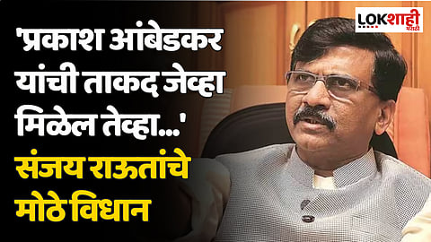 'प्रकाश आंबेडकर यांची ताकद जेव्हा मिळेल तेव्हा...' संजय राऊतांचे मोठे विधान