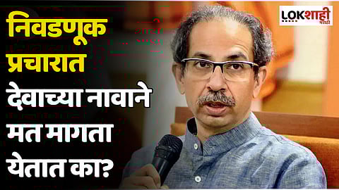 Uddhav Thackeray : निवडणूक प्रचारात देवाच्या नावाने मत मागता येतात का?