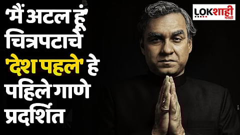 Main Atal Hoon Movie Song: ‘मैं अटल हूं’ चित्रपटाचे 'देश पहले' हे पहिले गाणे प्रदर्शित