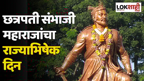 Chhatrapati Sambhaji Maharaj : छत्रपती संभाजी महाराजांचा राज्याभिषेक दिन