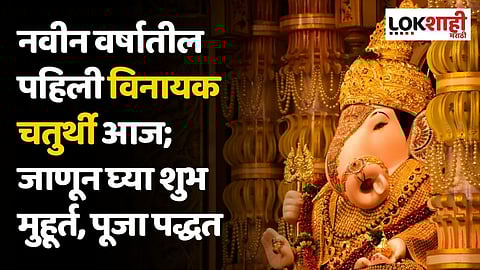 नवीन वर्षातील पहिली विनायक चतुर्थी आज; जाणून घ्या शुभ मुहूर्त, पूजा पद्धत