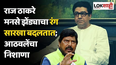राज ठाकरे मनसे झेंड्याचा रंग सारखा बदलतात; आठवलेंचा निशाणा