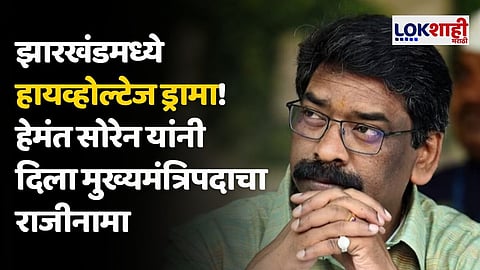 झारखंडमध्ये हायव्होल्टेज ड्रामा! हेमंत सोरेन यांनी दिला मुख्यमंत्रिपदाचा राजीनामा