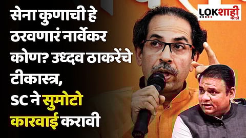 सेना कुणाची हे ठरवणारं नार्वेकर कोण? उध्दव ठाकरेंचे टीकास्त्र, SC ने सुमोटो कारवाई करावी