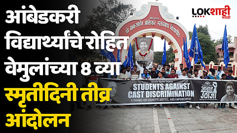 आंबेडकरी विद्यार्थ्यांचे रोहित वेमुलांच्या 8 व्या स्मृतीदिनी तीव्र आंदोलन