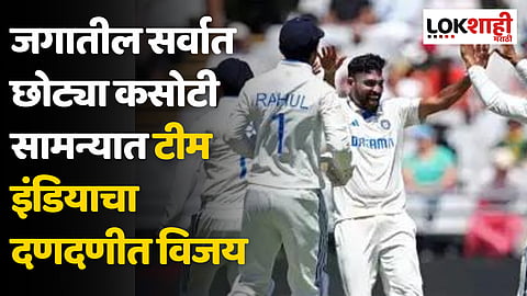 IND VS SA 2nd Test: जगातील सर्वात छोट्या कसोटी सामन्यात टीम इंडियाचा दणदणीत विजय