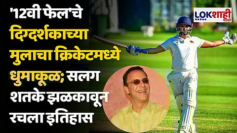 '12वी फेल' दिग्दर्शकाच्या मुलाचा क्रिकेटमध्ये धुमाकूळ; सलग शतके झळकावून रचला इतिहास