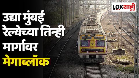 Mumbai Local Mega Block: उद्या मुंबई रेल्वेच्या तिन्ही मार्गावर मेगाब्लॉक