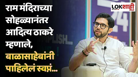 राम मंदिराच्या सोहळ्यानंतर आदित्य ठाकरेंची प्रतिक्रिया; म्हणाले, बाळासाहेबांनी पाहिलेलं स्वप्नं...