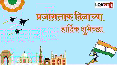 Republic Day 2024 : प्रजासत्ताक दिनानिमित्त 'हे' देशभक्तीपर मेसेज करा शेअर