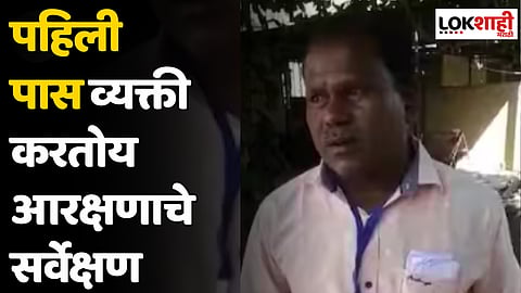 पहिली पास व्यक्ती करतोय आरक्षणाचे सर्वेक्षण; नियुक्ती केलेल्या कर्मचाऱ्याचा व्हिडिओ व्हायरल
