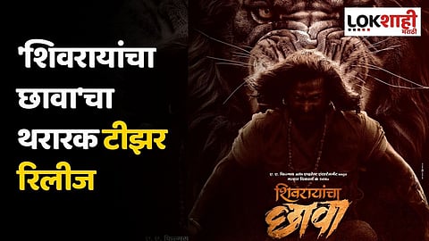 'शिवरायांचा छावा'चा थरारक टीझर रिलीज; 'हा' अभिनेता झळकणार छत्रपती संभाजी महाराजांच्या भूमिकेत