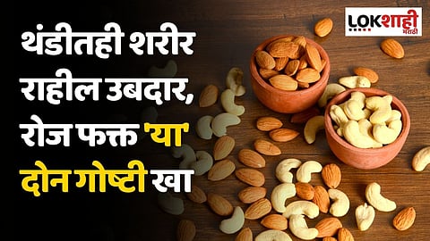 थंडीतही शरीर राहील उबदार, रोज फक्त 'या' दोन गोष्टी खा, काजू आणि बदामही त्याच्यासमोर फिके