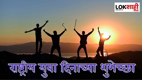 राष्ट्रीय युवा दिनानिमित्त 'या' खास संदेशाद्वारे मित्र-मैत्रिणींना द्या शुभेच्छा