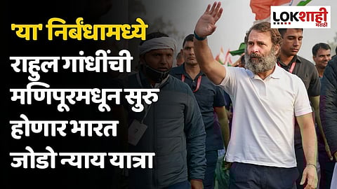 'या' निर्बंधामध्ये राहुल गांधींची मणिपूरमधून सुरु होणार भारत जोडो न्याय यात्रा