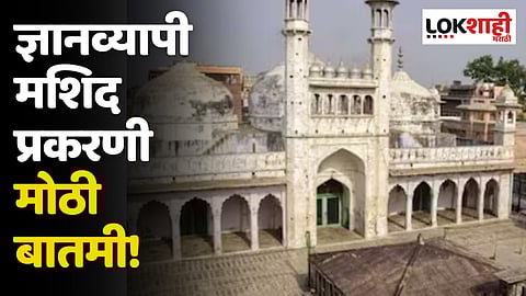 ज्ञानव्यापी मशिद प्रकरणी मोठी बातमी! हिंदू पक्षाला तळघरात पूजा करण्याची परवानगी