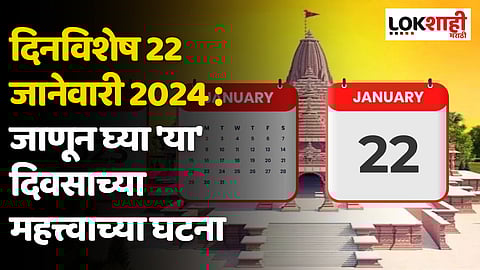 दिनविशेष 22 जानेवारी 2024 : जाणून घ्या 'या' दिवसाच्या महत्त्वाच्या घटना