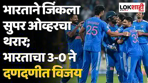 IND Vs AFG T20 : भारताने जिंकला सुपर ओव्हरचा थरार; भारताचा 3-0 ने दणदणीत विजय
