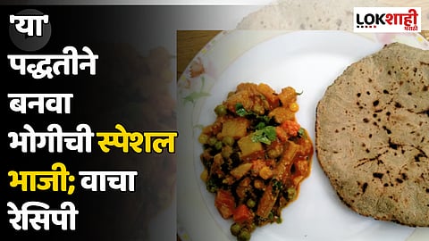 'या' पद्धतीने बनवा भोगीची स्पेशल भाजी; वाचा रेसिपी