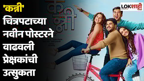 'कन्नी' चित्रपटाच्या नवीन पोस्टरने वाढवली प्रेक्षकांची उत्सुकता